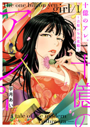 十億のアレ。～吉原いちの花魁～ 表紙