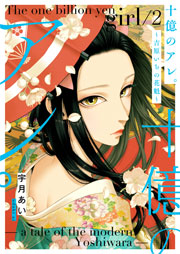 十億のアレ。～吉原いちの花魁～【描き下ろしおまけ付き特装版】 2巻