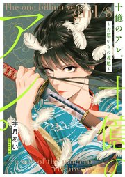 十億のアレ。～吉原いちの花魁～【描き下ろしおまけ付き特装版】 8巻