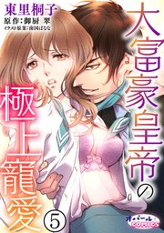 大富豪皇帝の極上寵愛5