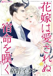 花嫁は愛されぬ宿命を嘆く(カラー版)