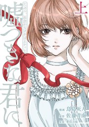 たぶん、出会わなければよかった 嘘つきな君に