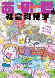 あの世の社会科見学　ご利益得られる！？神仏界編