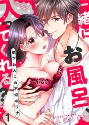 一緒にお風呂、入ってくれる?～年下わんこの不埒なワナ