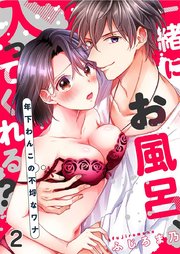 一緒にお風呂、入ってくれる?～年下わんこの不埒なワナ 2巻
