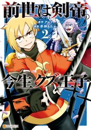 前世は剣帝。今生クズ王子２