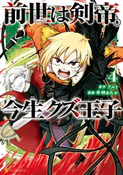 前世は剣帝。今生クズ王子4