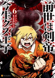 前世は剣帝。今生クズ王子6