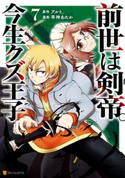 前世は剣帝。今生クズ王子7