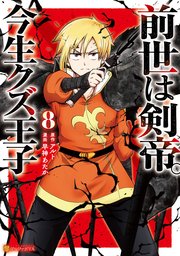 前世は剣帝。今生クズ王子8