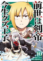 前世は剣帝。今生クズ王子