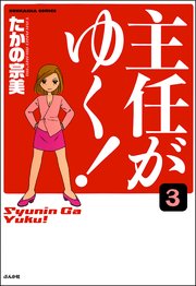主任がゆく！（分冊版） 【第3話】