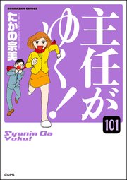 主任がゆく！（分冊版） 【第101話】