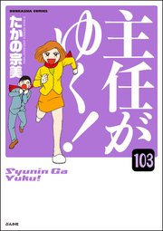 主任がゆく！（分冊版） 【第103話】