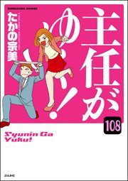 主任がゆく！（分冊版） 【第108話】