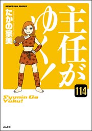 主任がゆく！（分冊版） 【第114話】