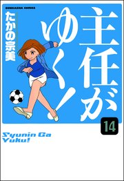 主任がゆく！（分冊版） 【第14話】
