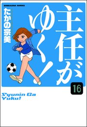 主任がゆく！（分冊版） 【第16話】