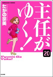 主任がゆく！（分冊版） 【第20話】