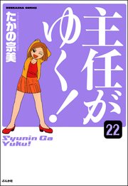 主任がゆく！（分冊版） 【第22話】
