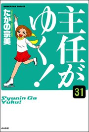 主任がゆく！（分冊版） 【第31話】