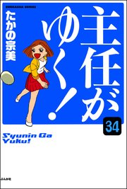 主任がゆく！（分冊版） 【第34話】