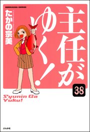 主任がゆく！（分冊版） 【第38話】