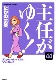 主任がゆく！（分冊版） 【第44話】