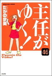 主任がゆく！（分冊版） 【第46話】
