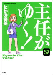 主任がゆく！（分冊版） 【第52話】