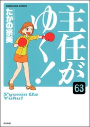 主任がゆく！（分冊版） 【第63話】