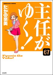 主任がゆく！（分冊版） 【第67話】
