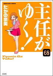 主任がゆく！（分冊版） 【第68話】