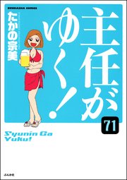 主任がゆく！（分冊版） 【第71話】