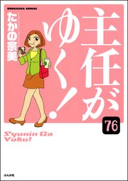 主任がゆく！（分冊版） 【第76話】