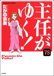 主任がゆく！（分冊版） 【第78話】