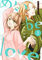 めい be love 2巻