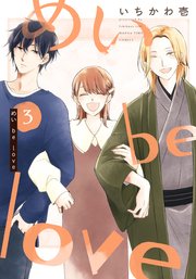 めい be love 3巻