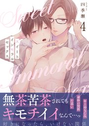 4巻 俺、フツーのセックスじゃイケないんだよね