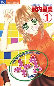 ＋1（プラスワン） 表紙