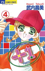 ＋1（プラスワン） 4