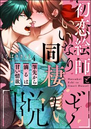 「脱げ」初恋絵師といいなり同棲 筆先から滴るは甘い情欲（分冊版） 【第4話】