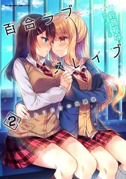 百合ラブスレイブ ふたりだけの放課後 2