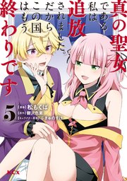 真の聖女である私は追放されました。だからこの国はもう終わりです（5）