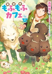 異世界もふもふカフェ　２