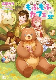 異世界もふもふカフェ 6