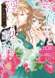 宝石王と淫らな契約～呪いの指輪に縛られて～【分冊版】4