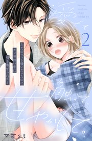愛でて、触って、甘やかして。 分冊版（2）