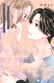 愛でて、触って、甘やかして。 分冊版（3）