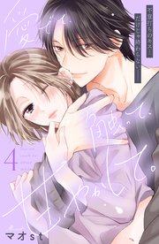 愛でて、触って、甘やかして。 分冊版（4）